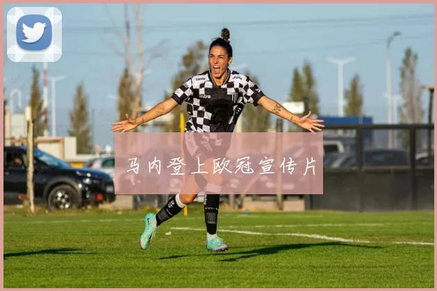 马内登上欧冠宣传片