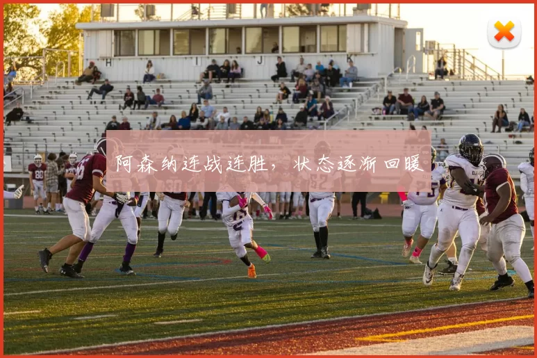 阿森纳连战连胜，状态逐渐回暖