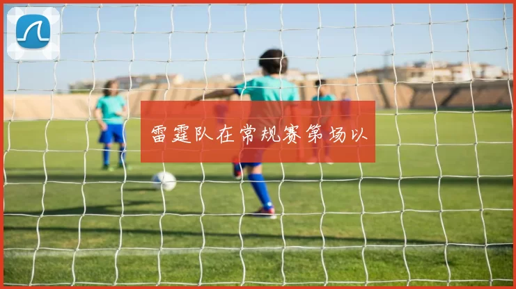 雷霆队在常规赛第场以