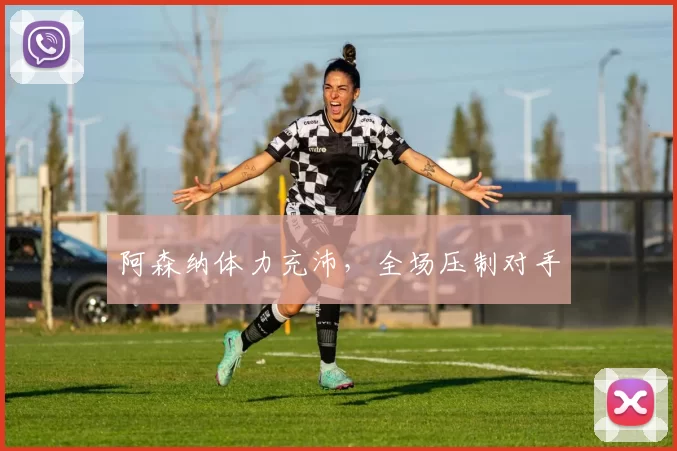 阿森纳体力充沛，全场压制对手